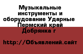 Музыкальные инструменты и оборудование Ударные. Пермский край,Добрянка г.